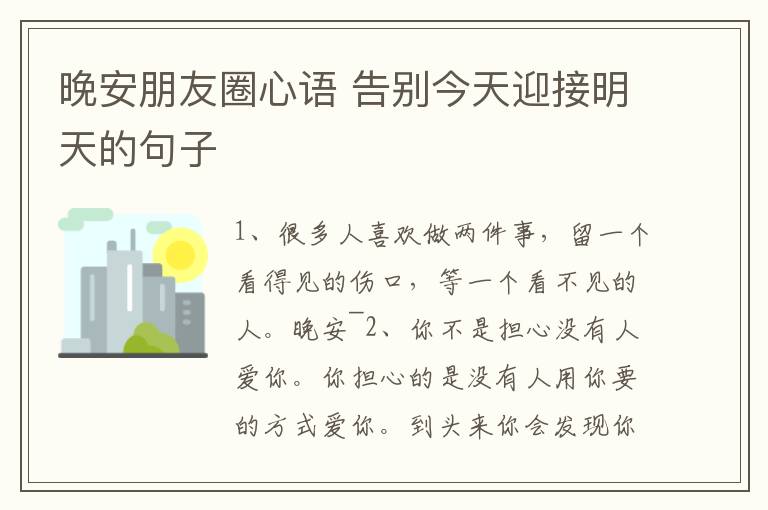 晚安朋友圈心語 告別今天迎接明天的句子