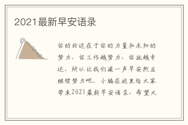 2021最新早安語(yǔ)錄