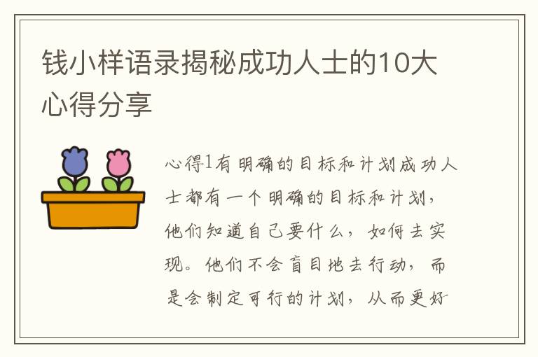 錢小樣語錄揭秘成功人士的10大心得分享