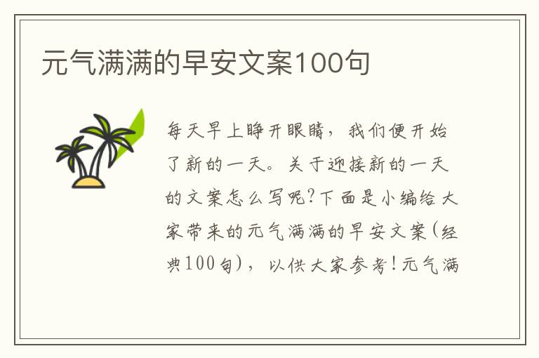 元氣滿滿的早安文案100句