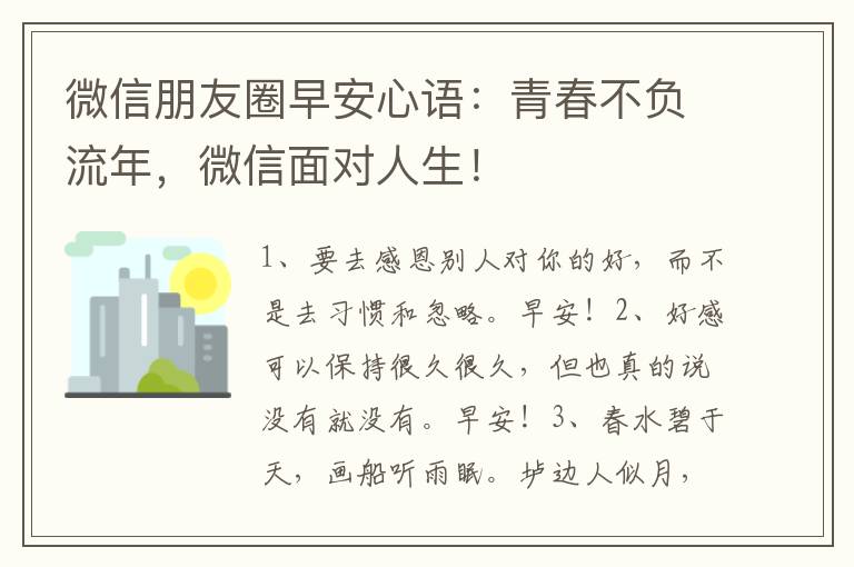 微信朋友圈早安心語(yǔ)：青春不負(fù)流年，微信面對(duì)人生！