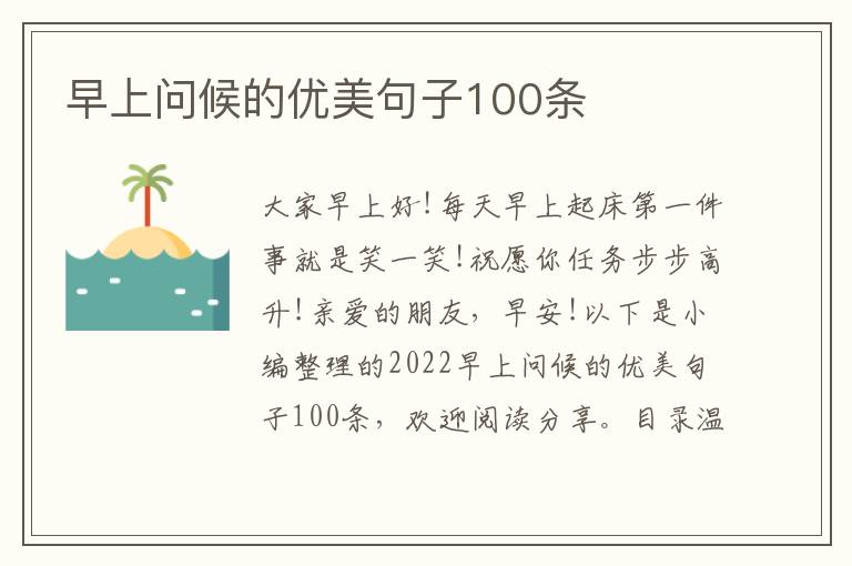 早上問候的優(yōu)美句子100條