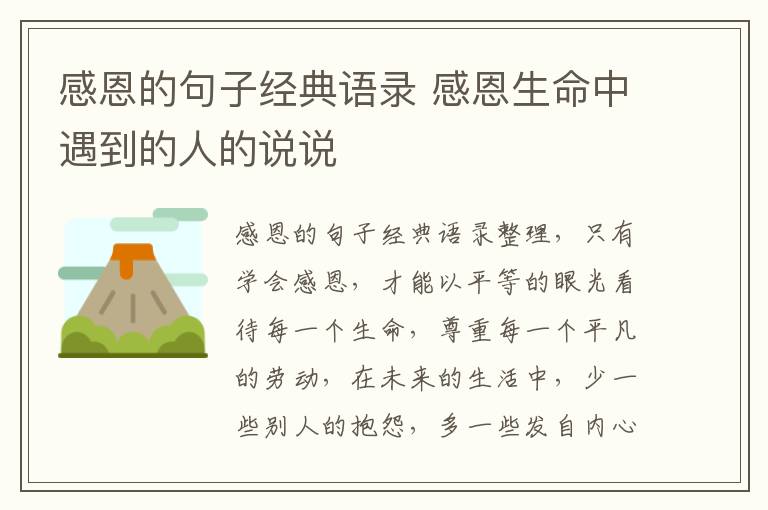 感恩的句子經(jīng)典語錄 感恩生命中遇到的人的說說