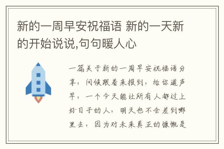 新的一周早安祝福語 新的一天新的開始說說,句句暖人心