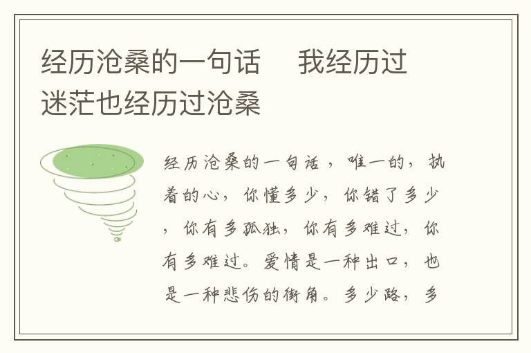 經(jīng)歷滄桑的一句話    我經(jīng)歷過(guò)迷茫也經(jīng)歷過(guò)滄桑