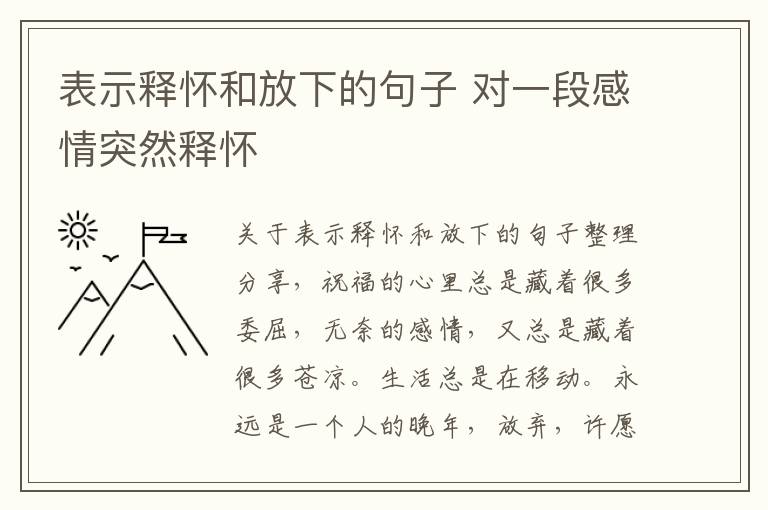 表示釋懷和放下的句子 對(duì)一段感情突然釋懷