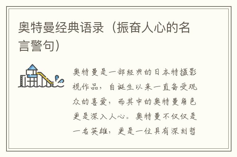 奧特曼經(jīng)典語錄（振奮人心的名言警句）