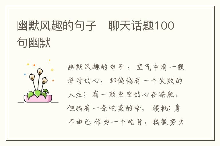 幽默風(fēng)趣的句子   聊天話(huà)題100句幽默