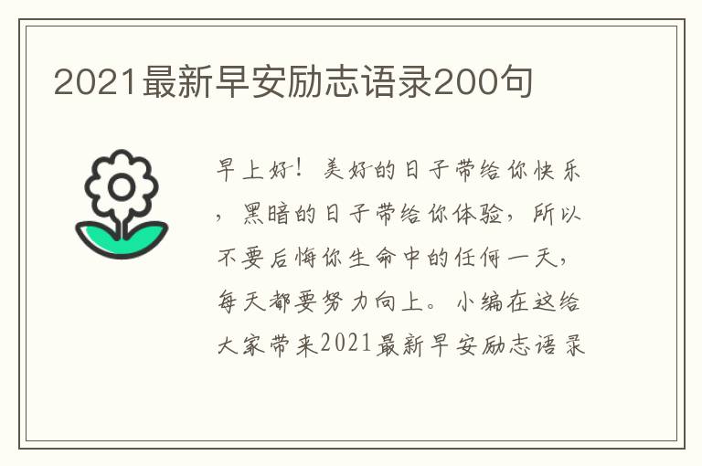 2021最新早安勵志語錄200句