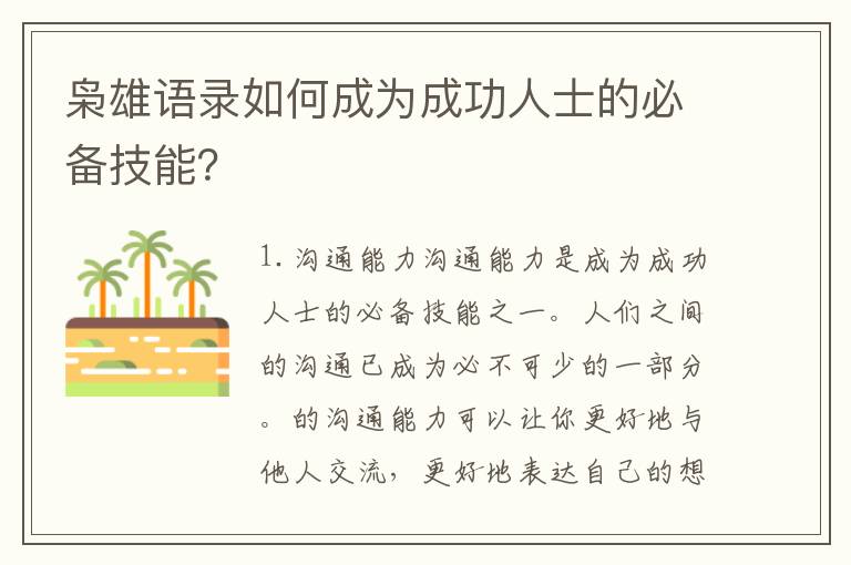 梟雄語錄如何成為成功人士的必備技能？