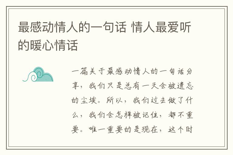 最感動情人的一句話 情人最愛聽的暖心情話