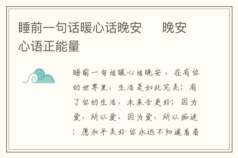 睡前一句話暖心話晚安     晚安心語正能量