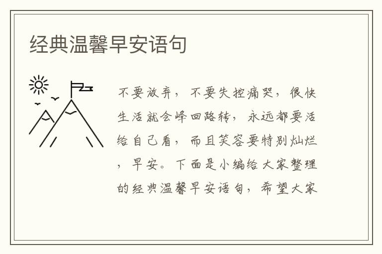 經(jīng)典溫馨早安語(yǔ)句