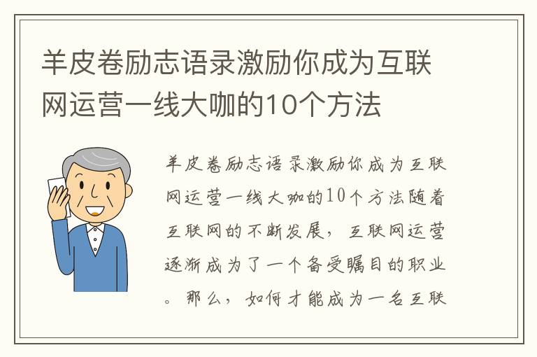 羊皮卷勵(lì)志語(yǔ)錄激勵(lì)你成為互聯(lián)網(wǎng)運(yùn)營(yíng)一線大咖的10個(gè)方法