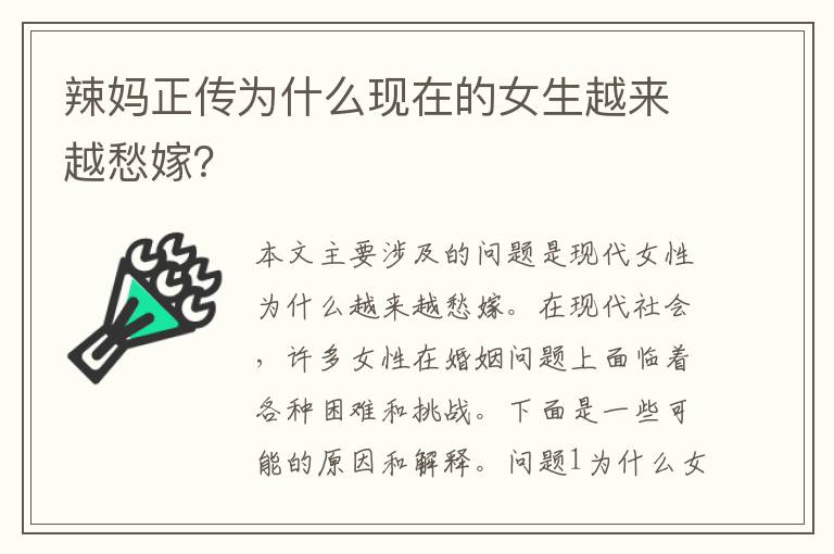 辣媽正傳為什么現(xiàn)在的女生越來越愁嫁？