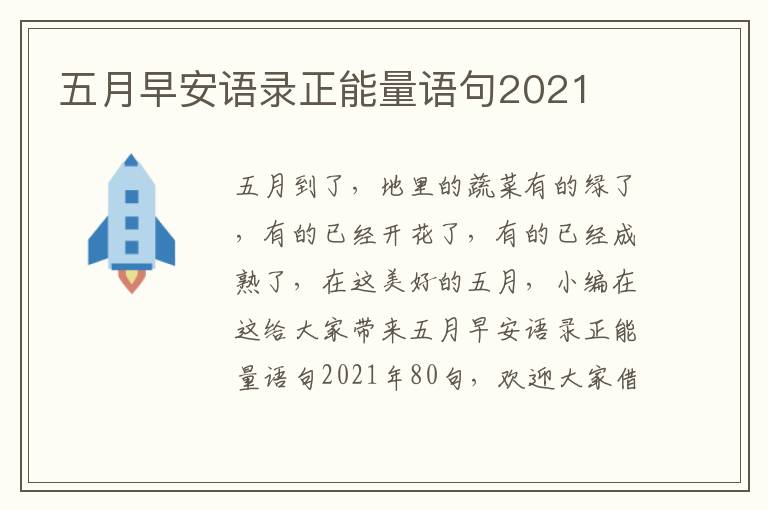 五月早安語錄正能量語句2021