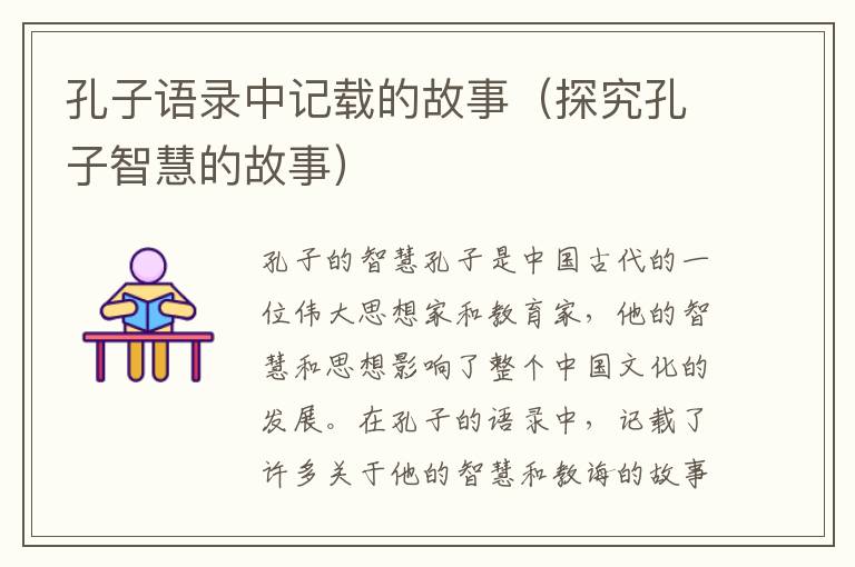 孔子語(yǔ)錄中記載的故事（探究孔子智慧的故事）