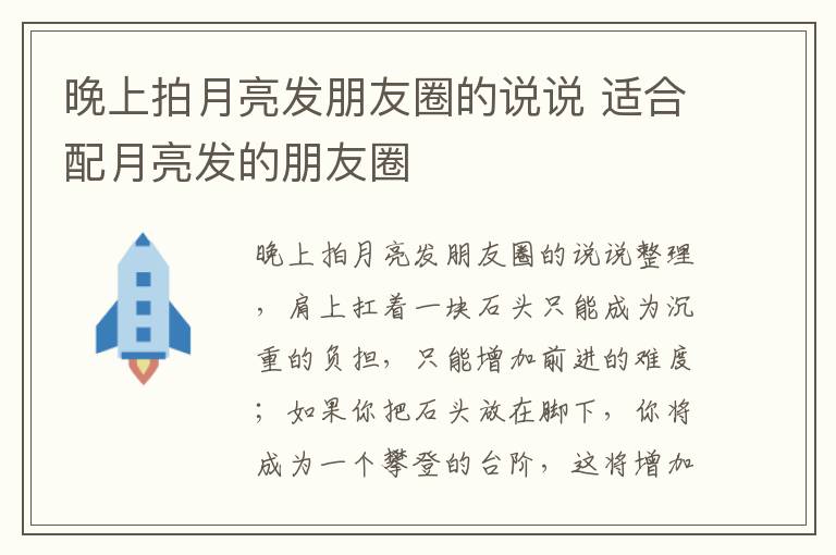 晚上拍月亮發(fā)朋友圈的說說 適合配月亮發(fā)的朋友圈