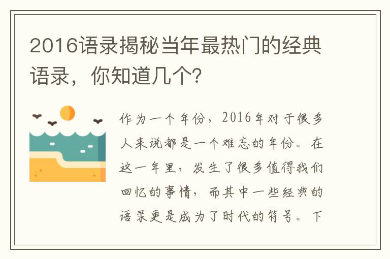 2016語錄揭秘當(dāng)年最熱門的經(jīng)典語錄，你知道幾個？