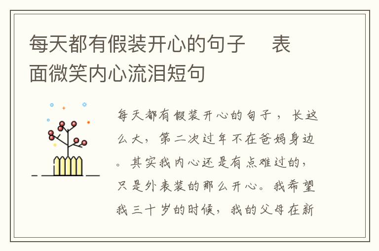 每天都有假裝開心的句子    表面微笑內(nèi)心流淚短句