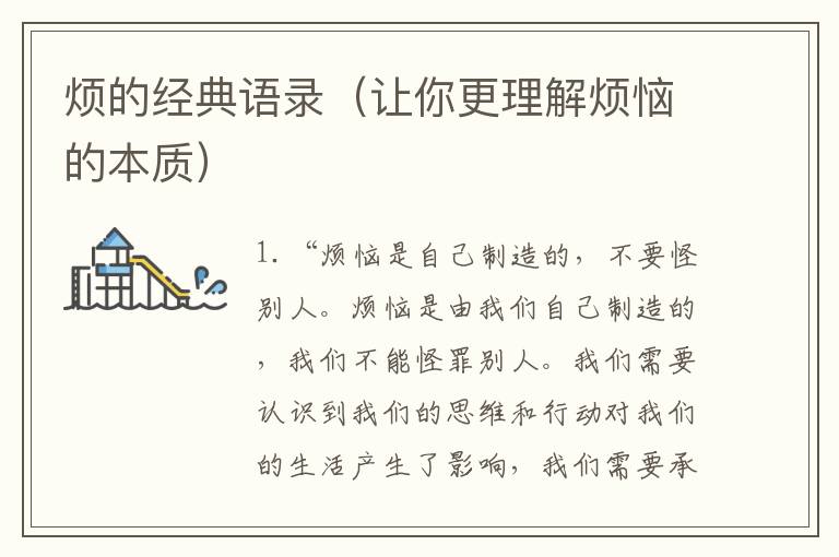 煩的經(jīng)典語錄（讓你更理解煩惱的本質(zhì)）