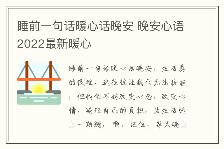 睡前一句話暖心話晚安 晚安心語2022最新暖心