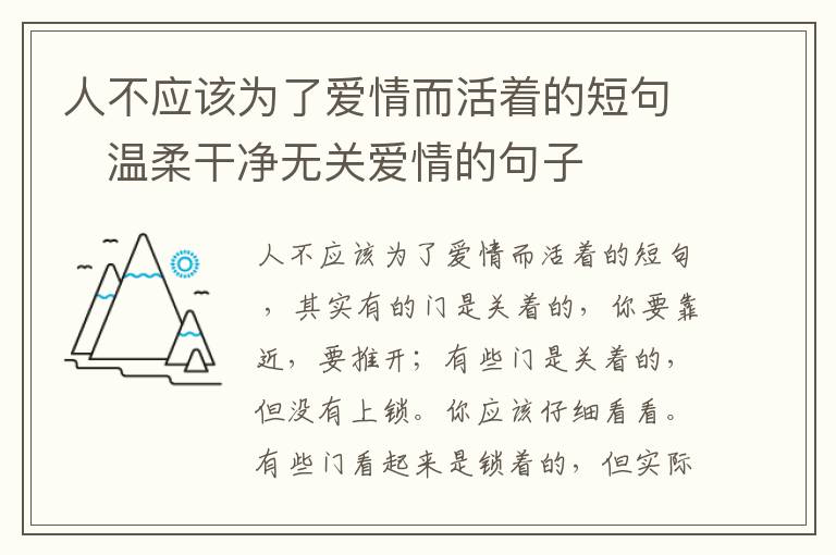 人不應該為了愛情而活著的短句   溫柔干凈無關愛情的句子