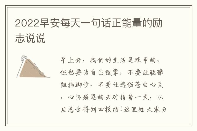 2022早安每天一句話正能量的勵(lì)志說說