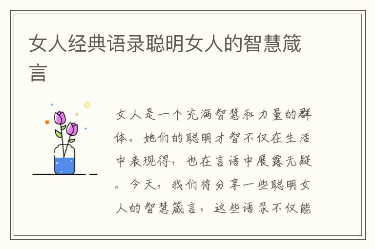 女人經(jīng)典語錄聰明女人的智慧箴言