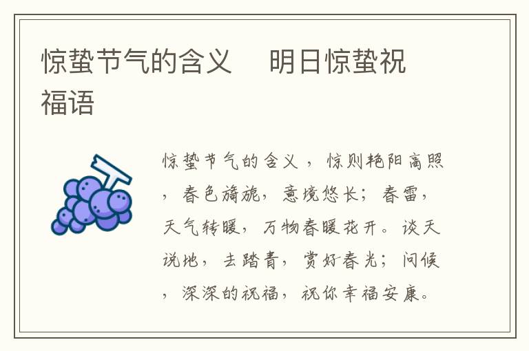 驚蟄節(jié)氣的含義    明日驚蟄祝福語