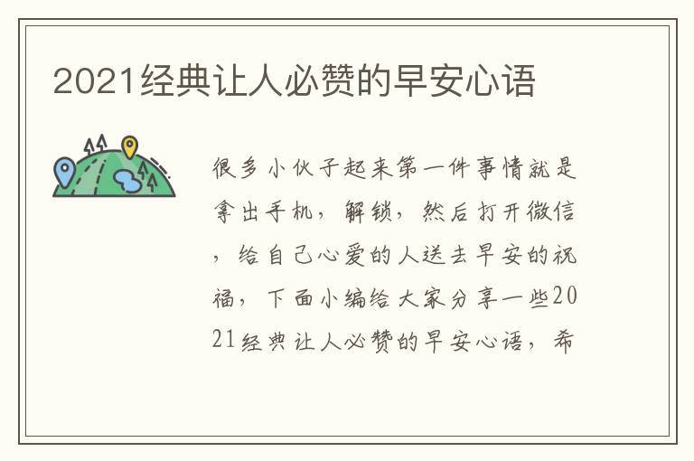 2021經(jīng)典讓人必贊的早安心語