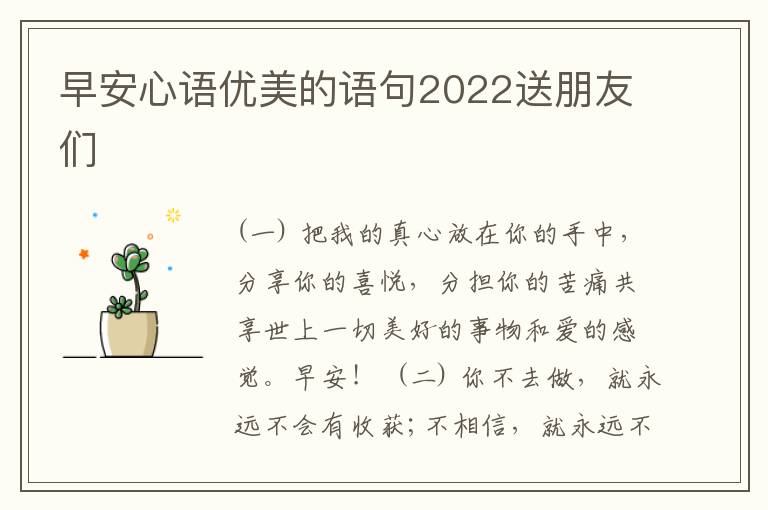 早安心語優(yōu)美的語句2022送朋友們