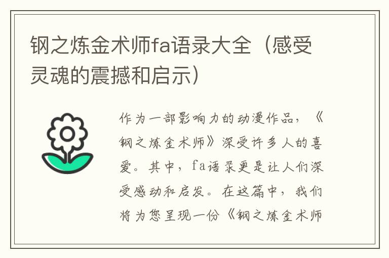 鋼之煉金術師fa語錄大全（感受靈魂的震撼和啟示）