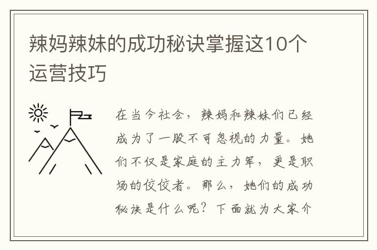 辣媽辣妹的成功秘訣掌握這10個運營技巧