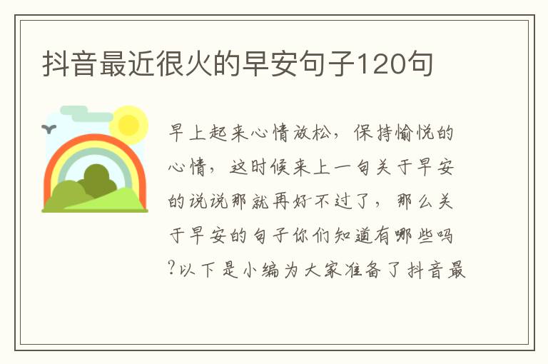 抖音最近很火的早安句子120句