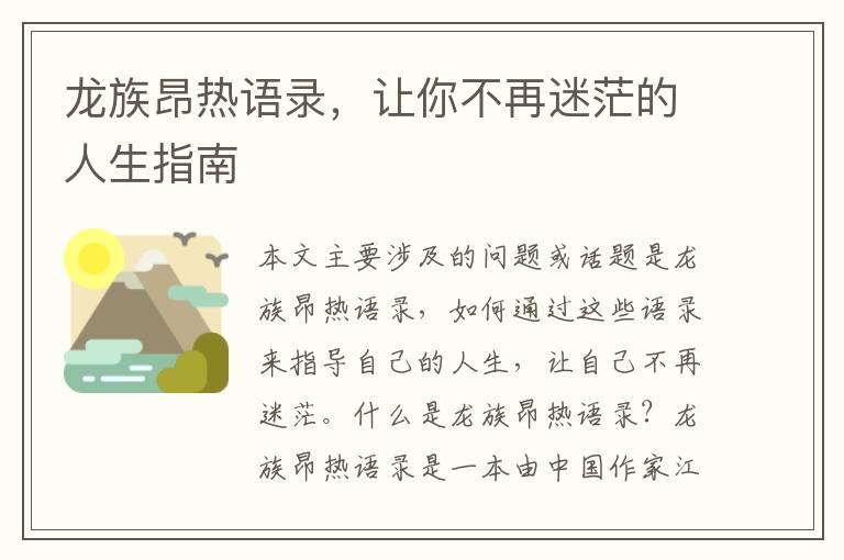 龍族昂熱語(yǔ)錄，讓你不再迷茫的人生指南