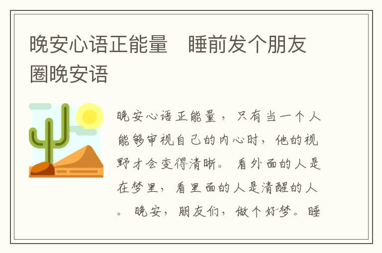 晚安心語正能量   睡前發(fā)個(gè)朋友圈晚安語