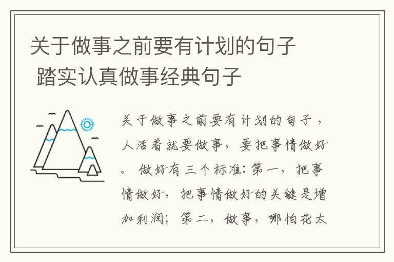 關于做事之前要有計劃的句子   踏實認真做事經(jīng)典句子