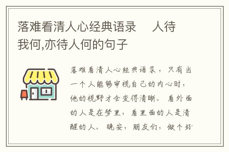 落難看清人心經(jīng)典語錄    人待我何,亦待人何的句子