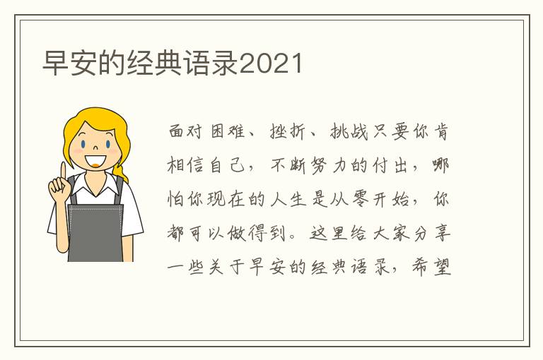 早安的經(jīng)典語(yǔ)錄2021