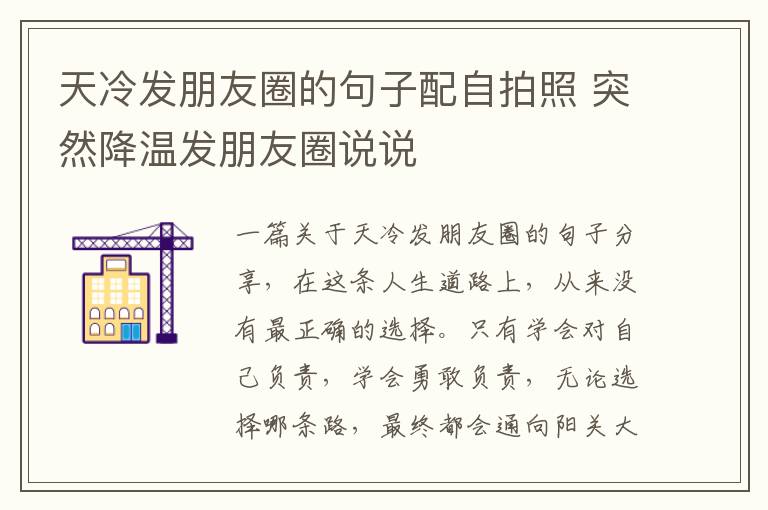 天冷發(fā)朋友圈的句子配自拍照 突然降溫發(fā)朋友圈說說