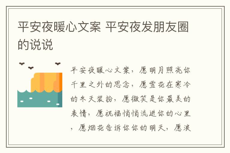 平安夜暖心文案 平安夜發(fā)朋友圈的說(shuō)說(shuō)