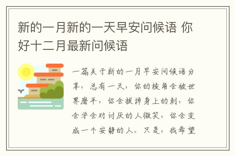 新的一月新的一天早安問候語 你好十二月最新問候語