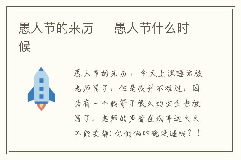 愚人節(jié)的來歷     愚人節(jié)什么時候