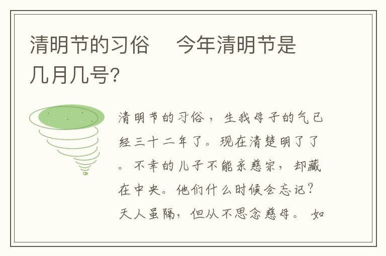 清明節(jié)的習(xí)俗    今年清明節(jié)是幾月幾號(hào)?