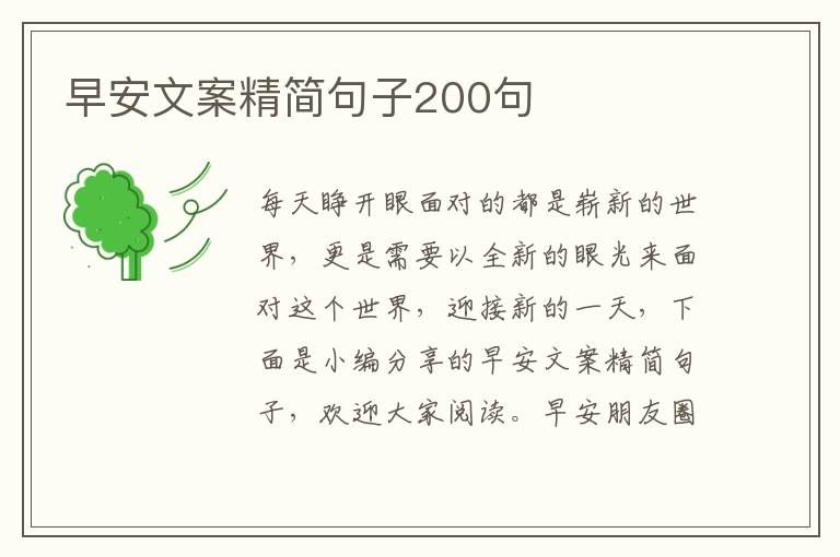 早安文案精簡句子200句