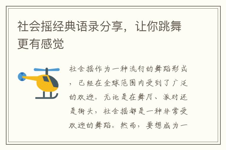 社會搖經(jīng)典語錄分享，讓你跳舞更有感覺