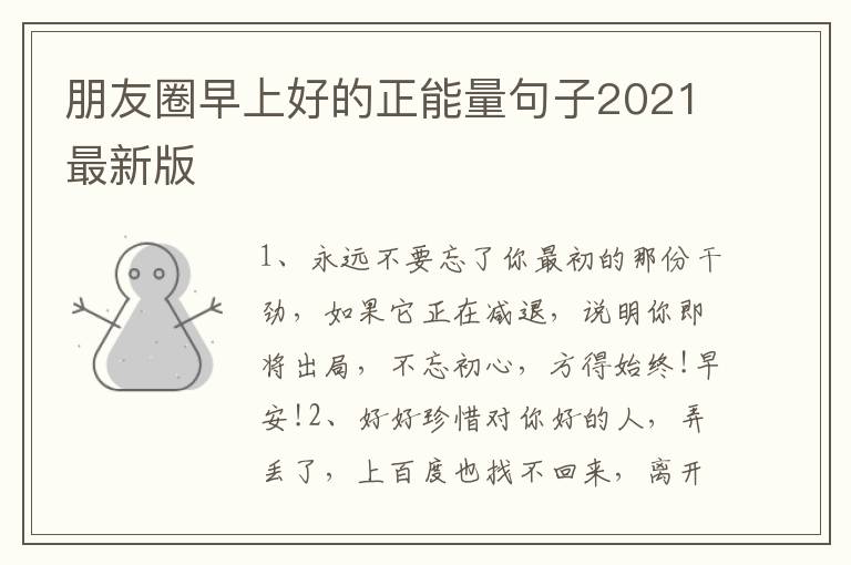 朋友圈早上好的正能量句子2021最新版