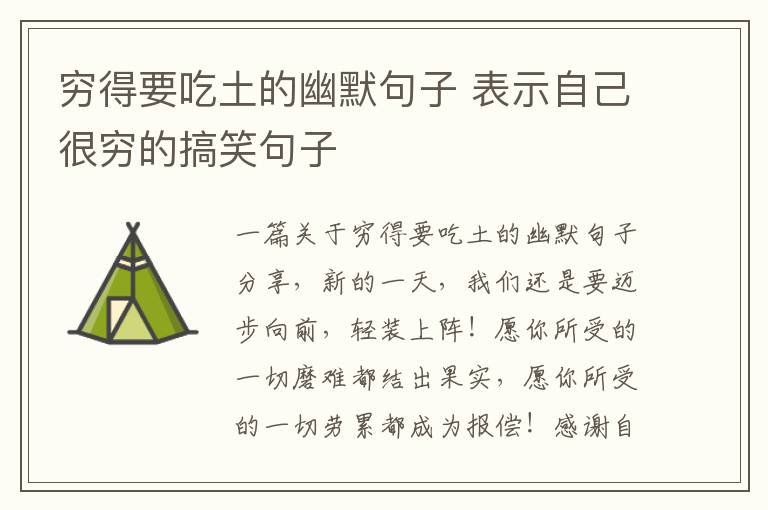 窮得要吃土的幽默句子 表示自己很窮的搞笑句子