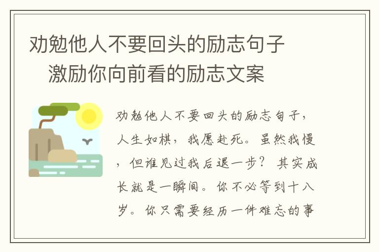 勸勉他人不要回頭的勵志句子     激勵你向前看的勵志文案